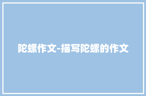陀螺作文-描写陀螺的作文