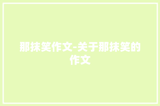 那抹笑作文-关于那抹笑的作文