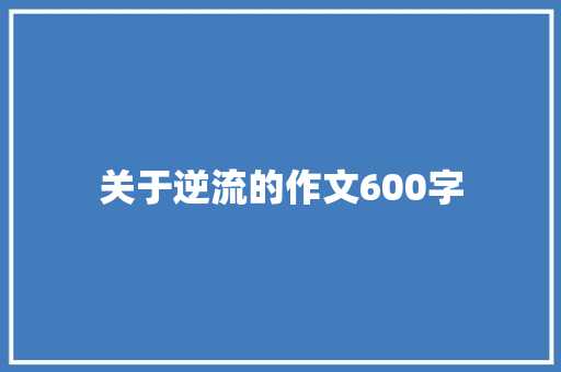 关于逆流的作文600字