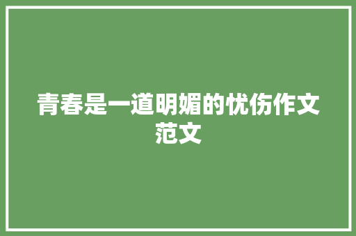 青春是一道明媚的忧伤作文范文