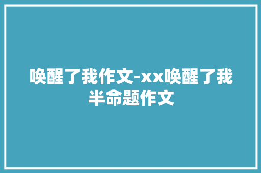 唤醒了我作文-xx唤醒了我半命题作文