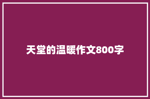 天堂的温暖作文800字