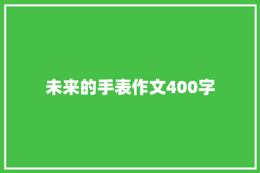 未来的手表作文400字