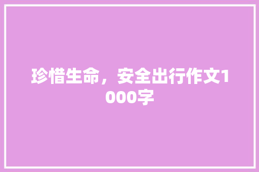 珍惜生命，安全出行作文1000字