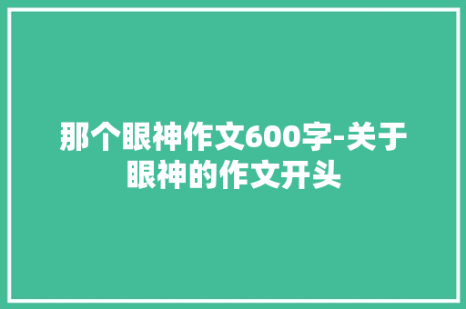 那个眼神作文600字-关于眼神的作文开头