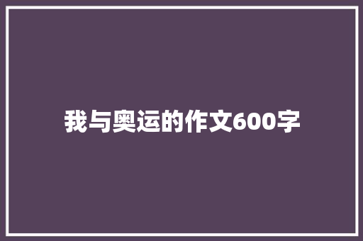 我与奥运的作文600字