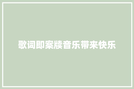 歌词即案牍音乐带来快乐 休闲娱乐