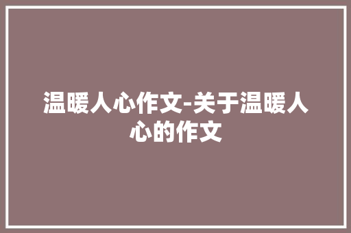 温暖人心作文-关于温暖人心的作文