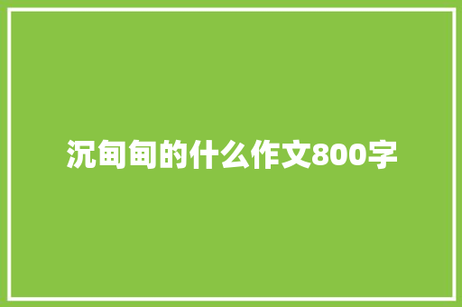 沉甸甸的什么作文800字
