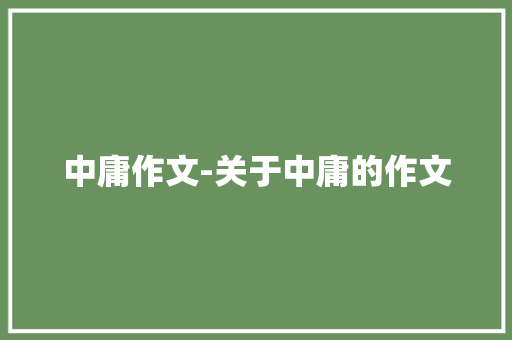 中庸作文-关于中庸的作文