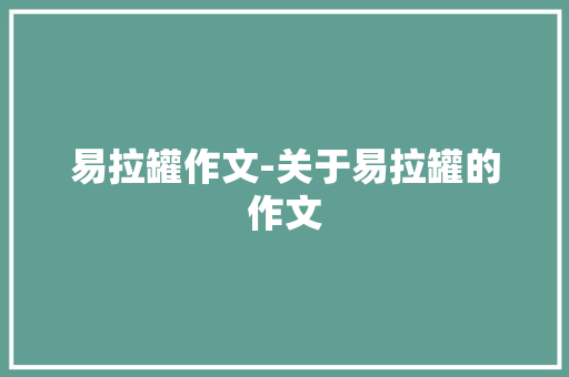 易拉罐作文-关于易拉罐的作文