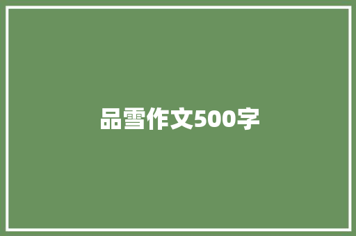 品雪作文500字