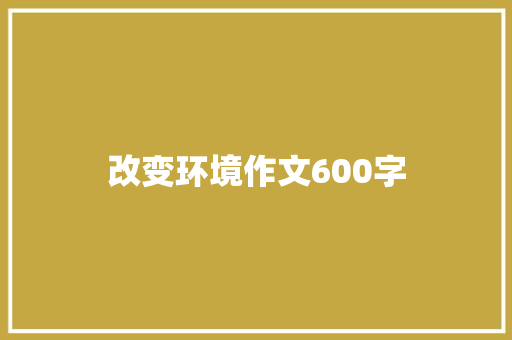 改变环境作文600字