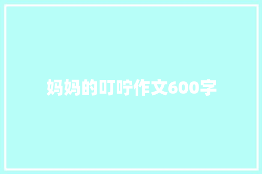 妈妈的叮咛作文600字