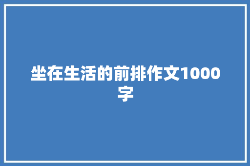 坐在生活的前排作文1000字