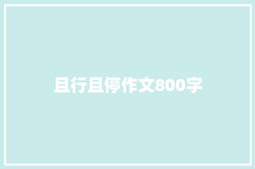 且行且停作文800字