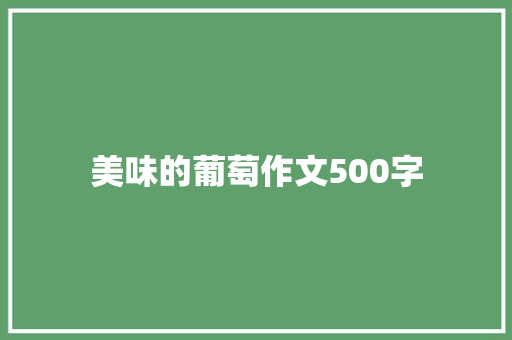 美味的葡萄作文500字