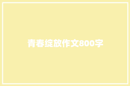 青春绽放作文800字