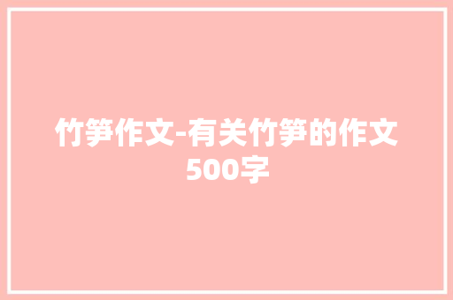 竹笋作文-有关竹笋的作文500字