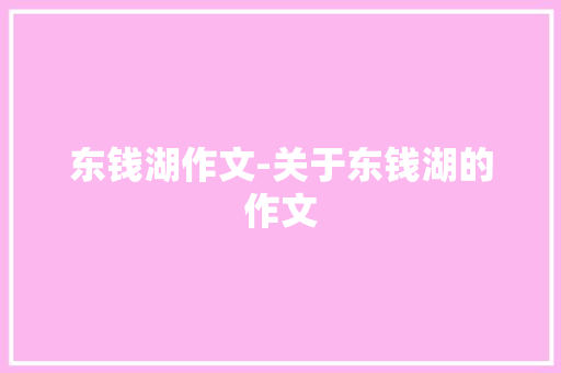 东钱湖作文-关于东钱湖的作文