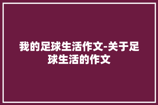 我的足球生活作文-关于足球生活的作文