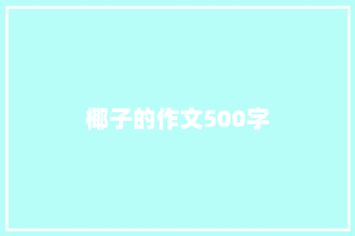 椰子的作文500字