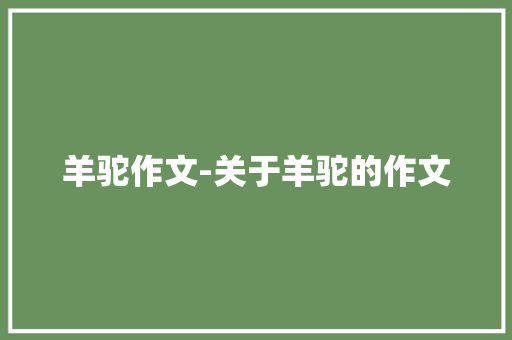 羊驼作文-关于羊驼的作文