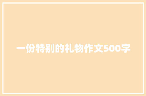 一份特别的礼物作文500字