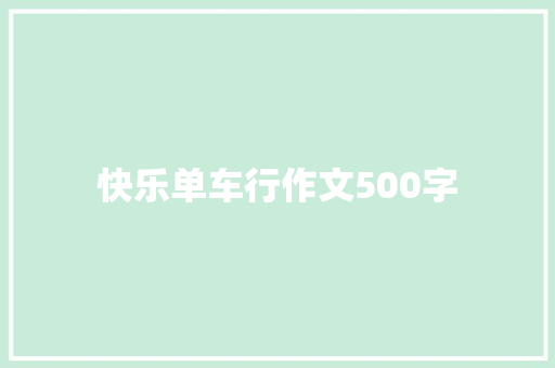 快乐单车行作文500字