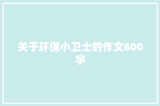 关于环保小卫士的作文600字