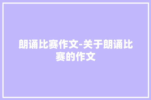 朗诵比赛作文-关于朗诵比赛的作文 知识百科