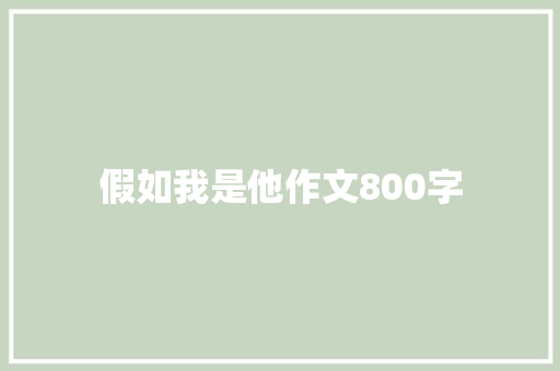 假如我是他作文800字