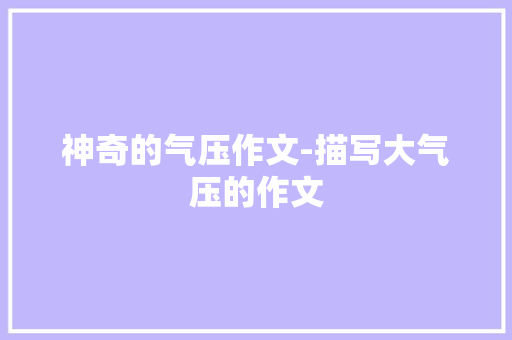 神奇的气压作文-描写大气压的作文