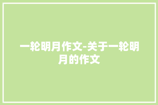 一轮明月作文-关于一轮明月的作文