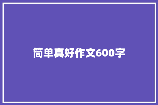 简单真好作文600字