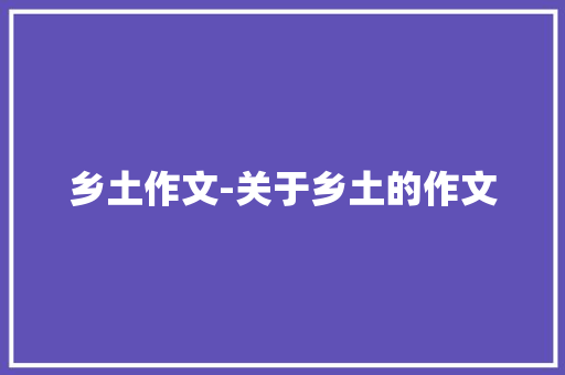 乡土作文-关于乡土的作文