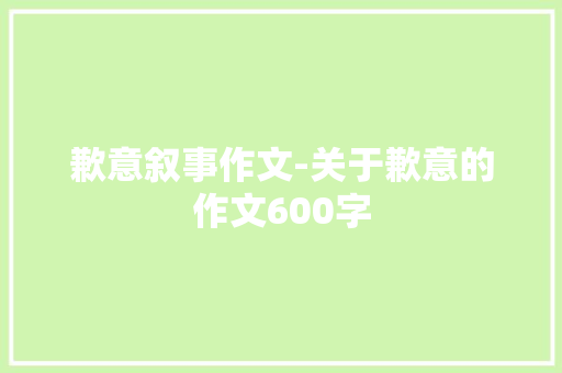 歉意叙事作文-关于歉意的作文600字