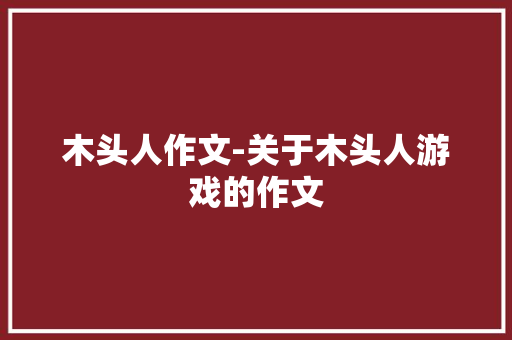 木头人作文-关于木头人游戏的作文