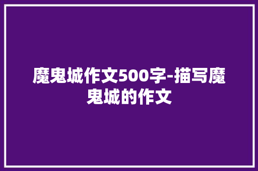 魔鬼城作文500字-描写魔鬼城的作文