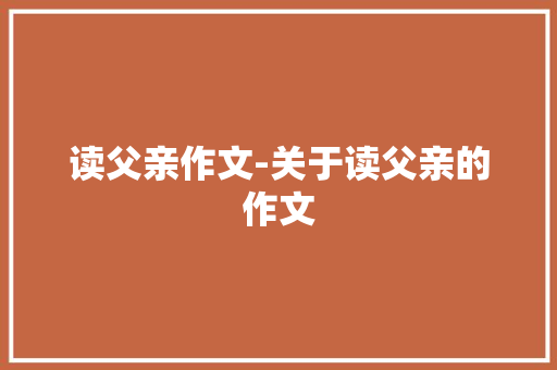 读父亲作文-关于读父亲的作文