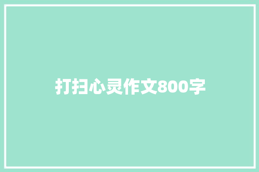 打扫心灵作文800字