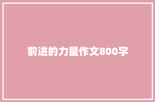 前进的力量作文800字