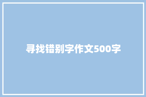 寻找错别字作文500字