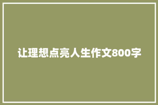 让理想点亮人生作文800字