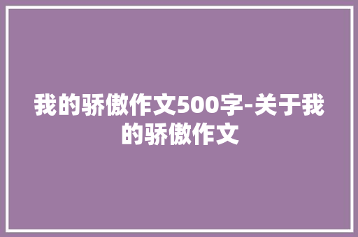 我的骄傲作文500字-关于我的骄傲作文