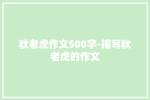 秋老虎作文500字-描写秋老虎的作文