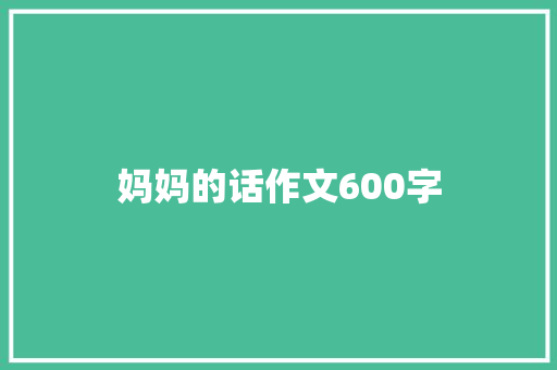 妈妈的话作文600字