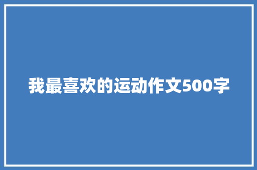 我最喜欢的运动作文500字
