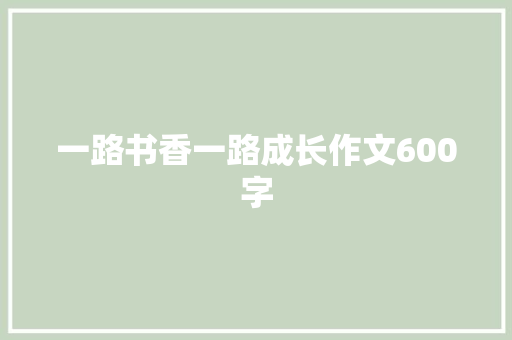 一路书香一路成长作文600字