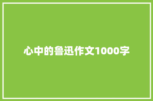 心中的鲁迅作文1000字